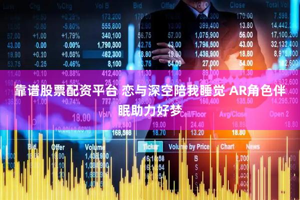 靠谱股票配资平台 恋与深空陪我睡觉 AR角色伴眠助力好梦