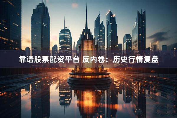 靠谱股票配资平台 反内卷：历史行情复盘