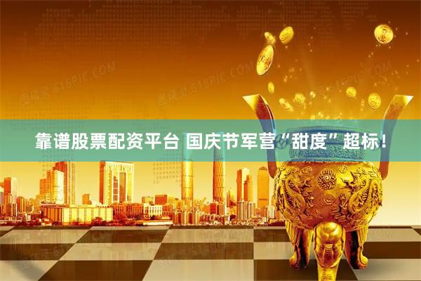靠谱股票配资平台 国庆节军营“甜度”超标！