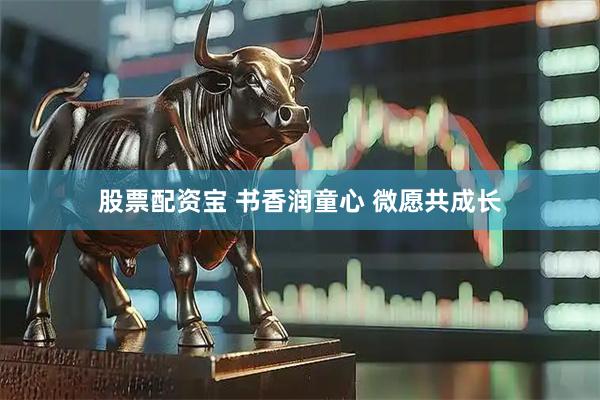 股票配资宝 书香润童心 微愿共成长